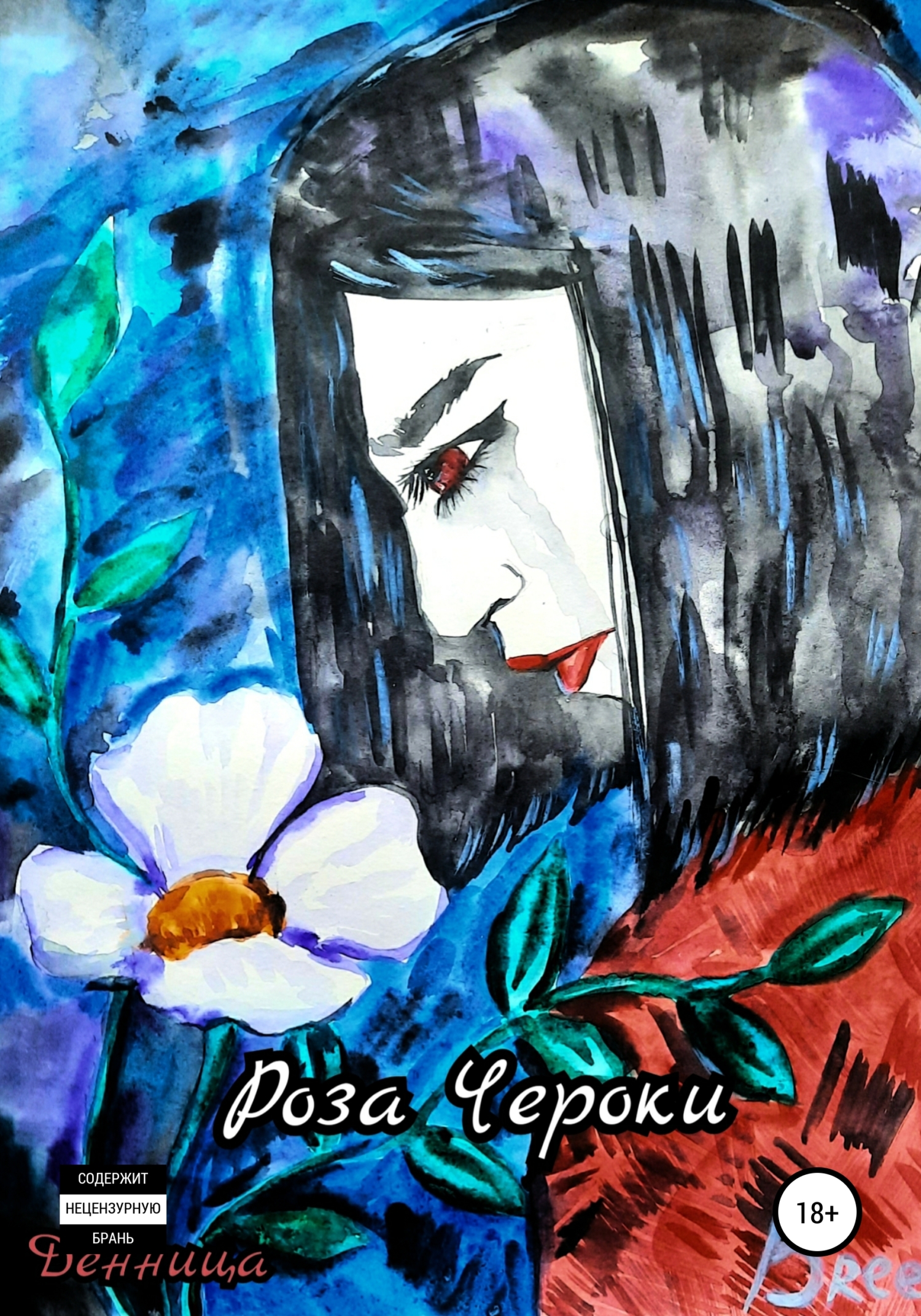 Читать книгу Роза Чероки автор:   Денница