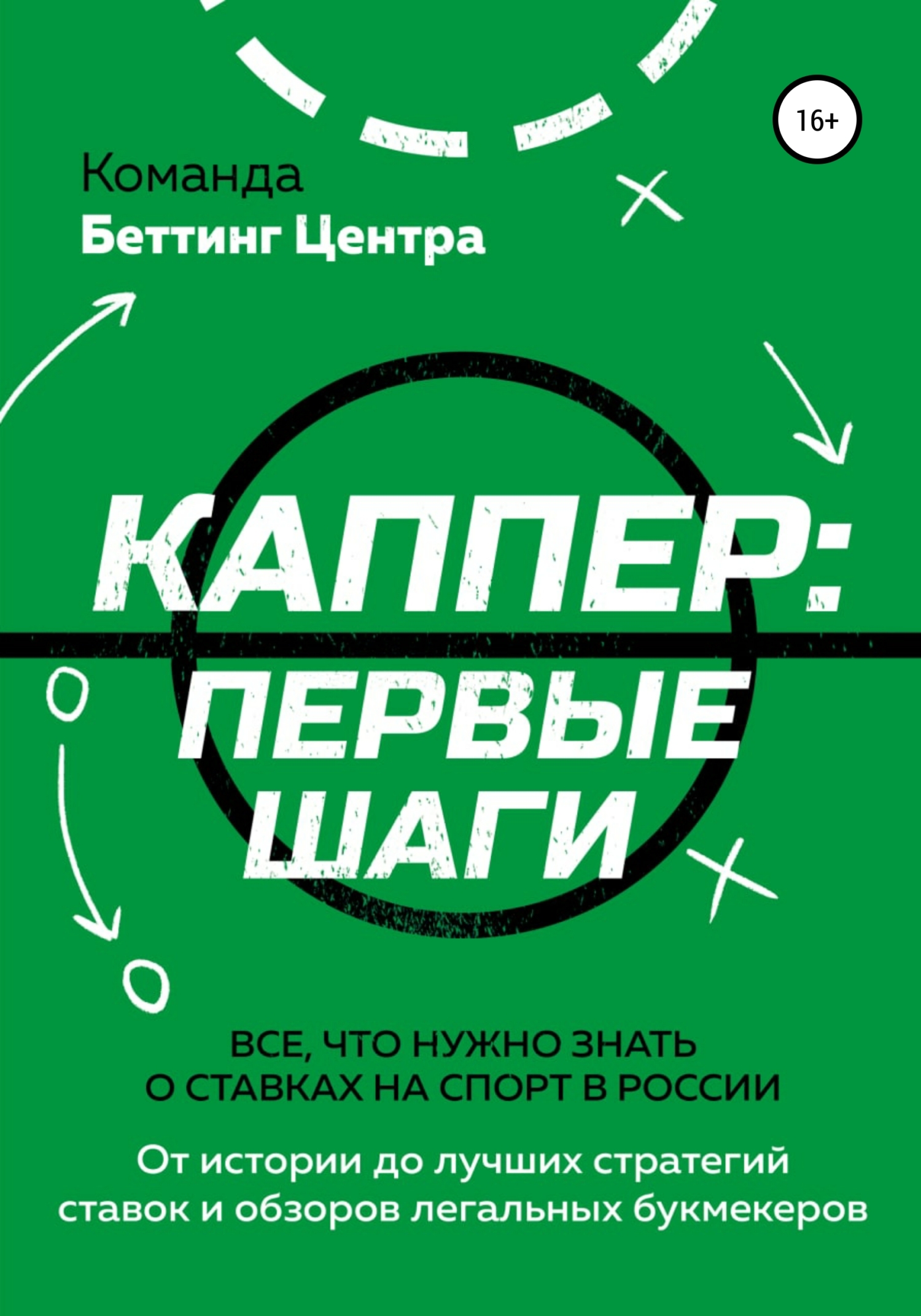 Читать книгу Каппер: первые шаги. Все, что нужно знать о ставках на спорт в России автор:   Команда «Беттинг Центра»