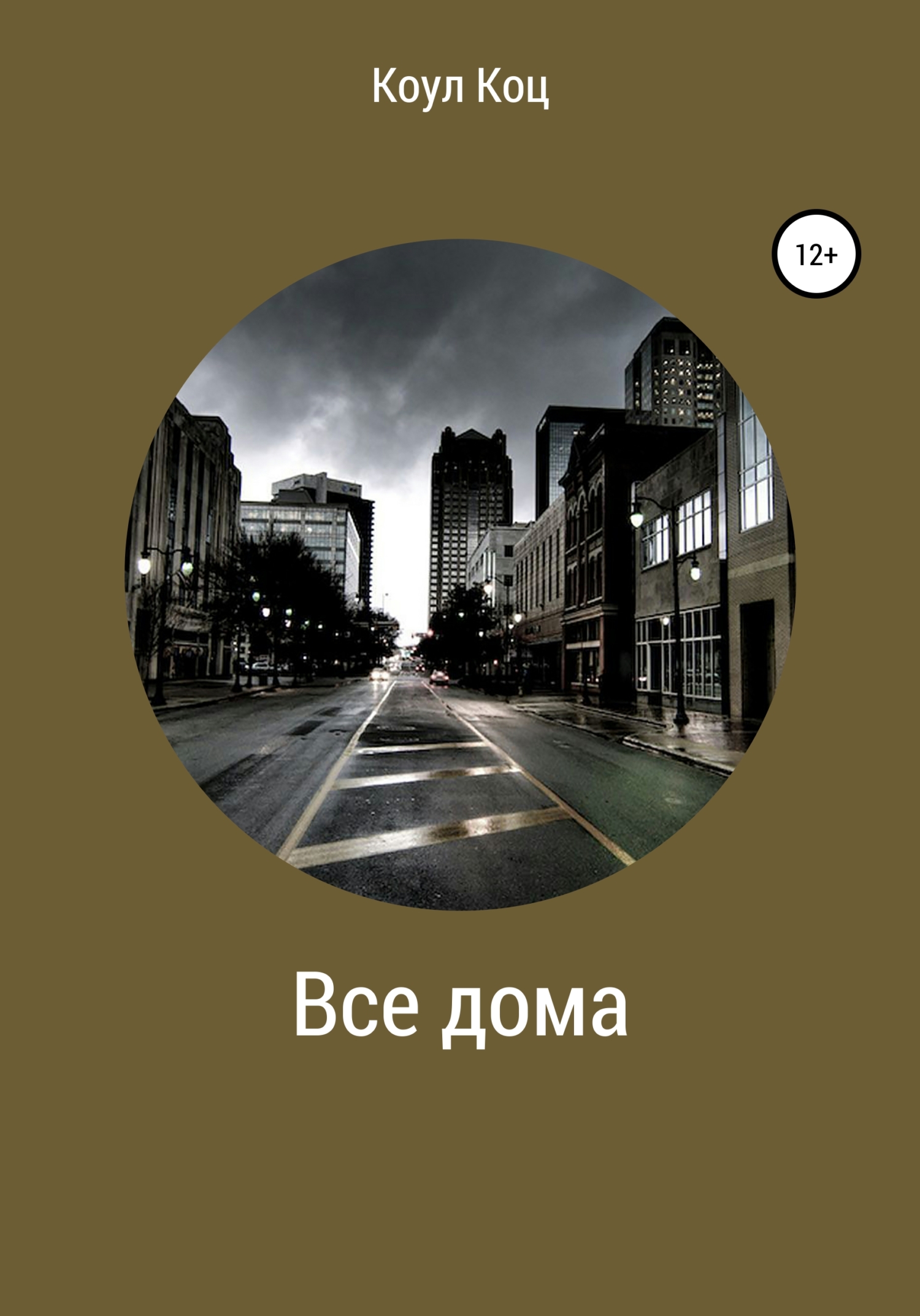 Читать книгу Все дома автор: Коул  Коц