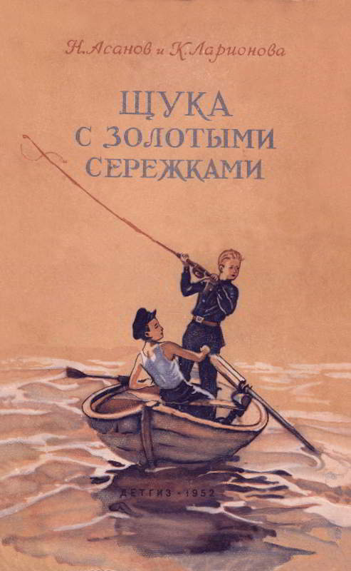 Читать книгу Щука с золотыми сережками автор: Николай Александрович Асанов, Клара Максимовна Ларионова