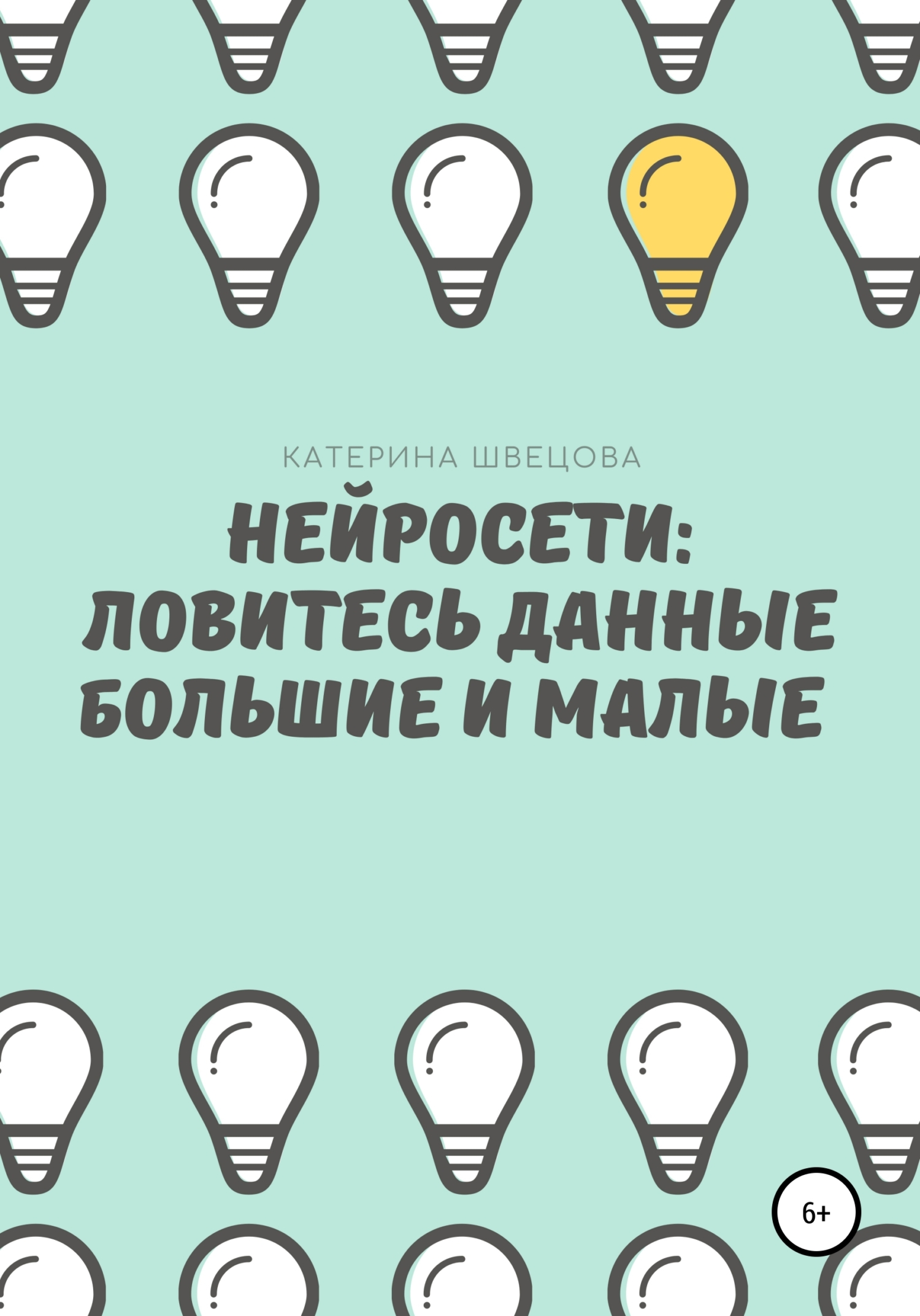 Читать книгу Нейросети: ловитесь данные большие и малые автор: Катерина  Швецова