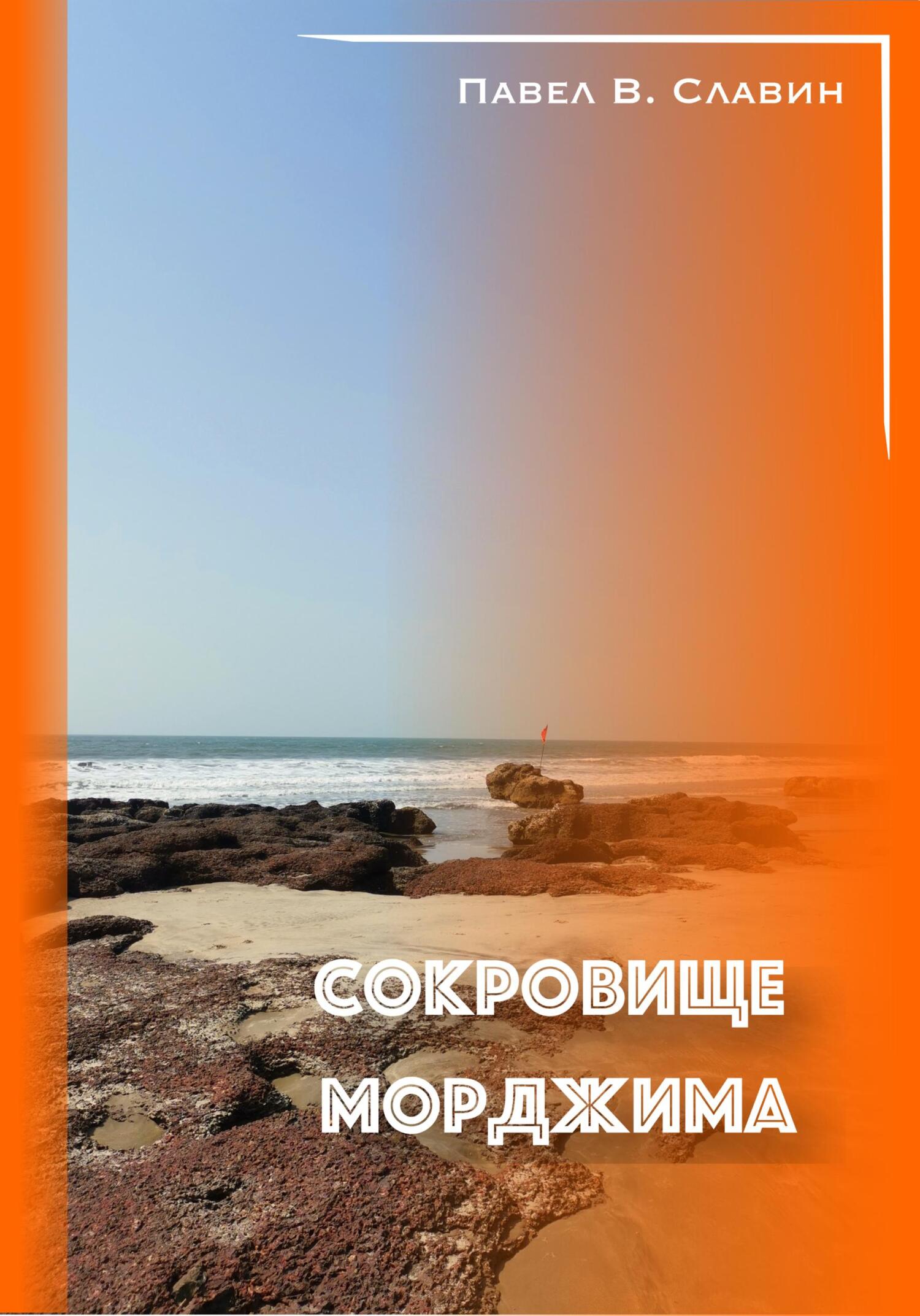 Читать книгу Сокровище Морджима автор: Павел Вячеславович Славин