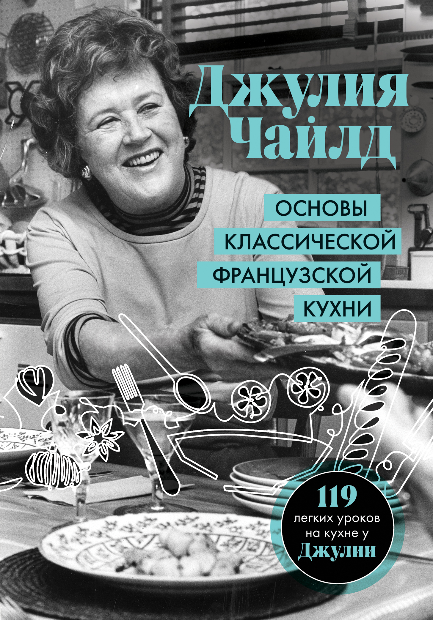 Читать книгу Основы классической французской кухни автор: Джулия  Чайлд