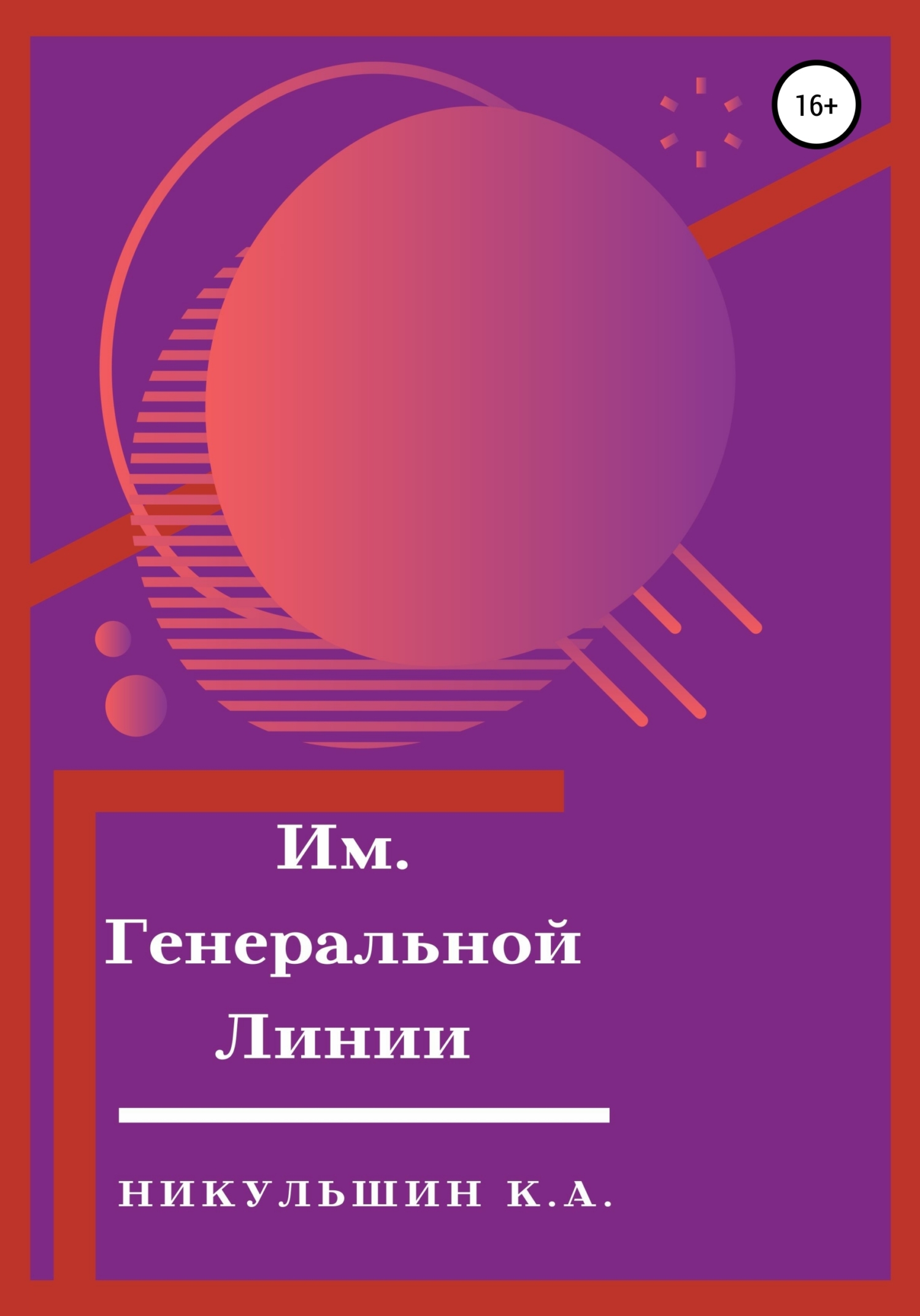 Читать книгу Им. Генеральной Линии автор: К. А. Никульшин