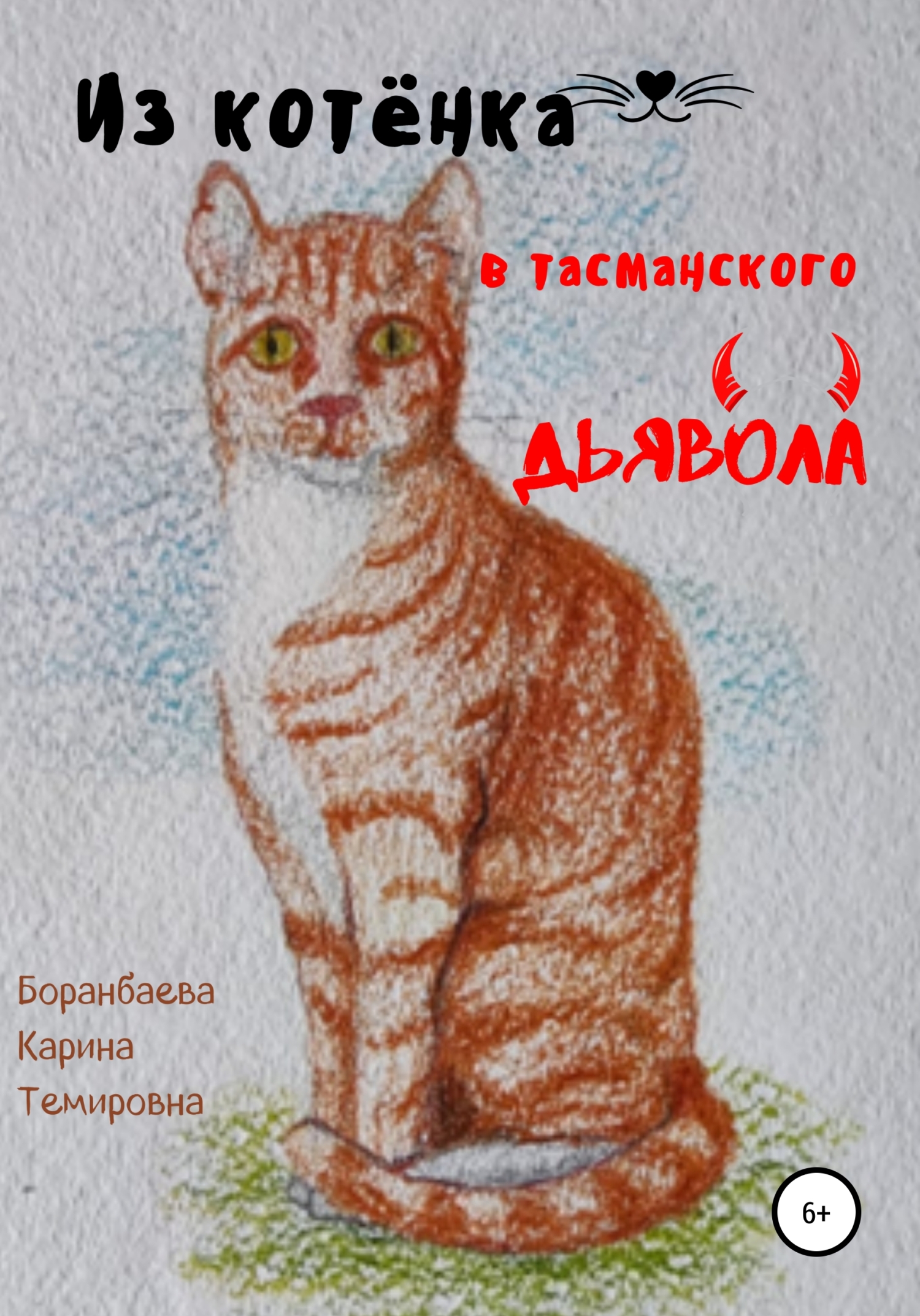 Читать книгу Из котёнка в тасманского дьявола автор: Карина Темировна Боранбаева