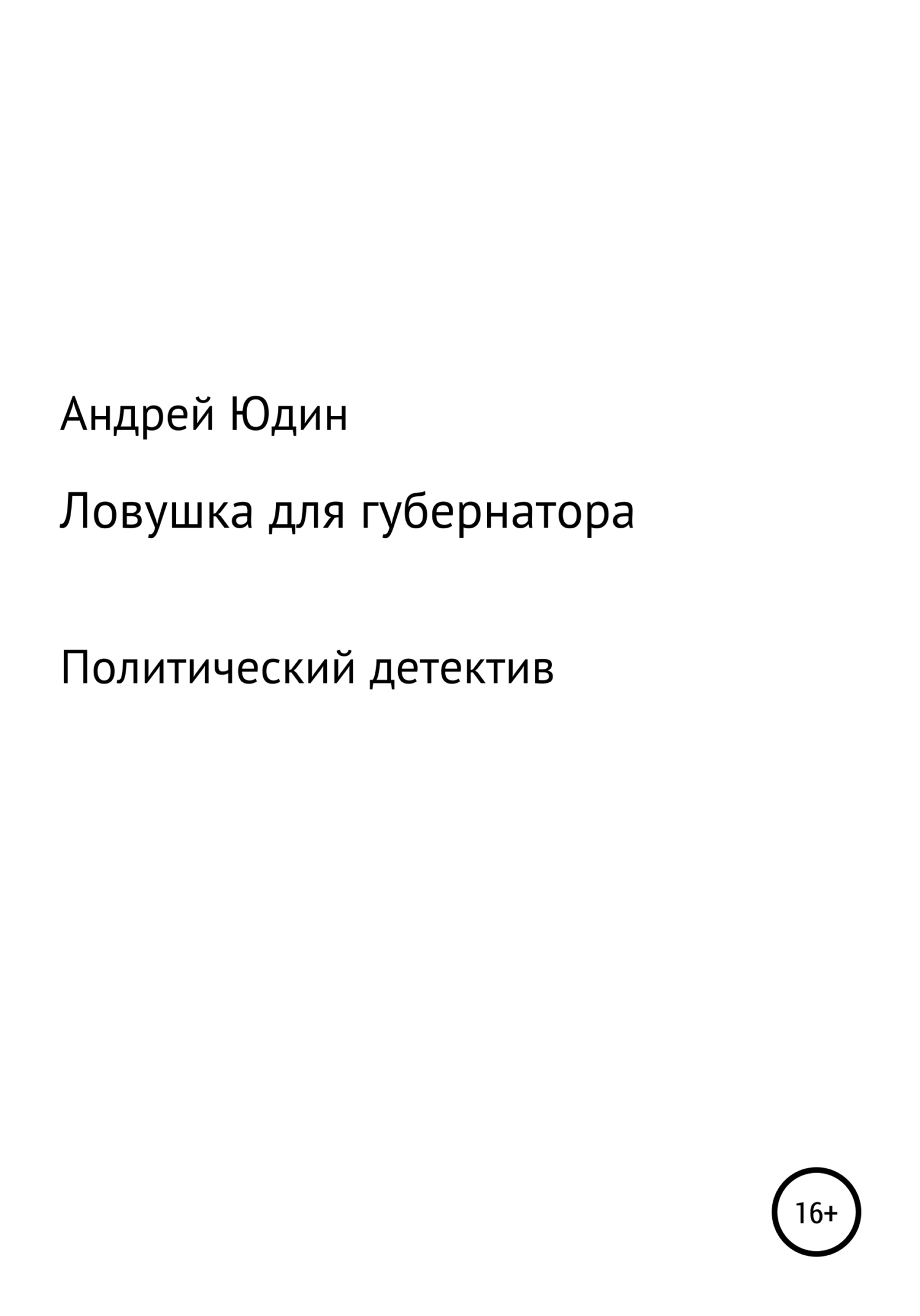 Читать книгу Ловушка для губернатора автор: Андрей  Юдин