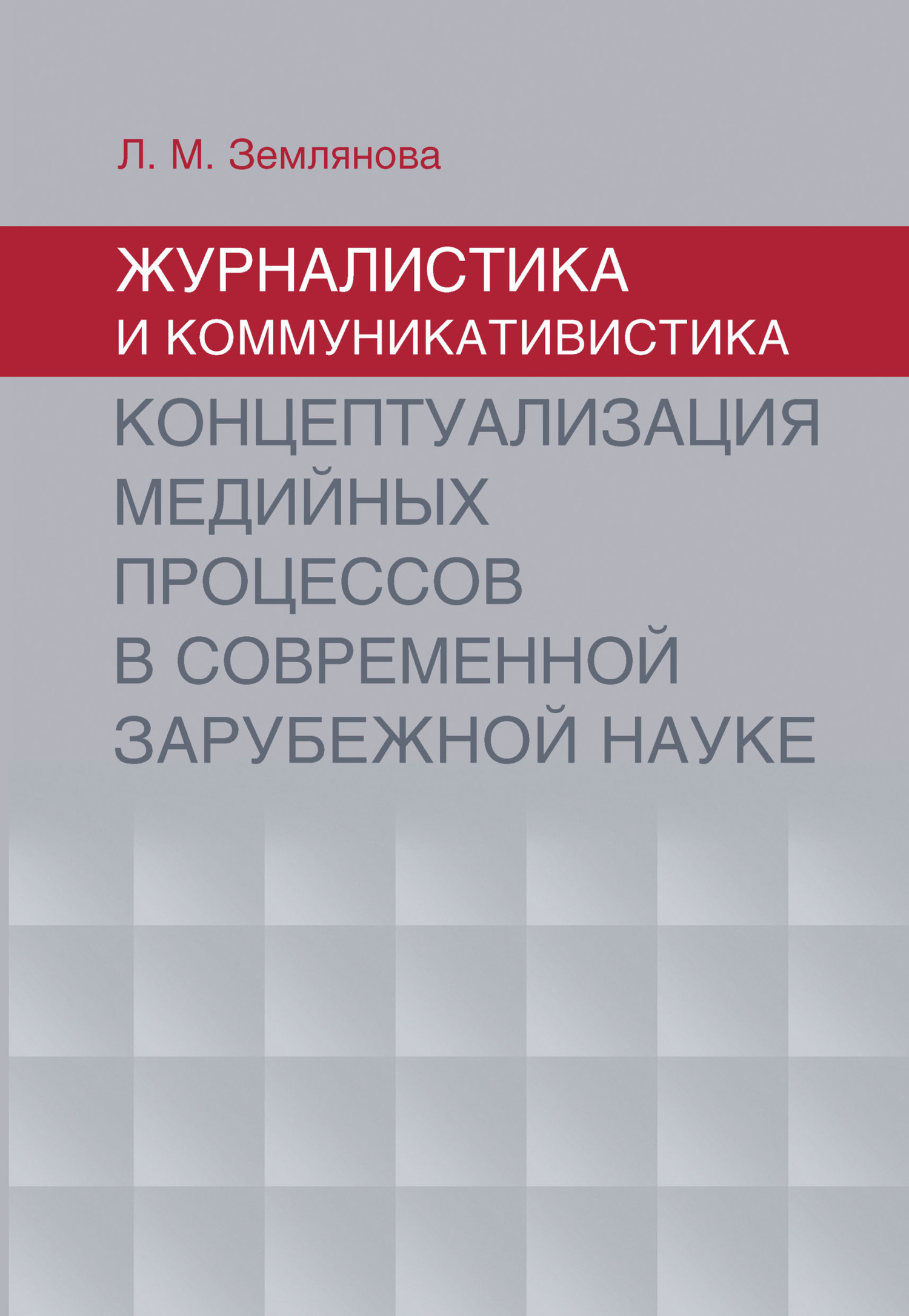 Читать книгу Журналистика и коммуникативистика. Концептуализация медийных процессов в современной зарубежной науке автор: Лидия Михайловна Землянова