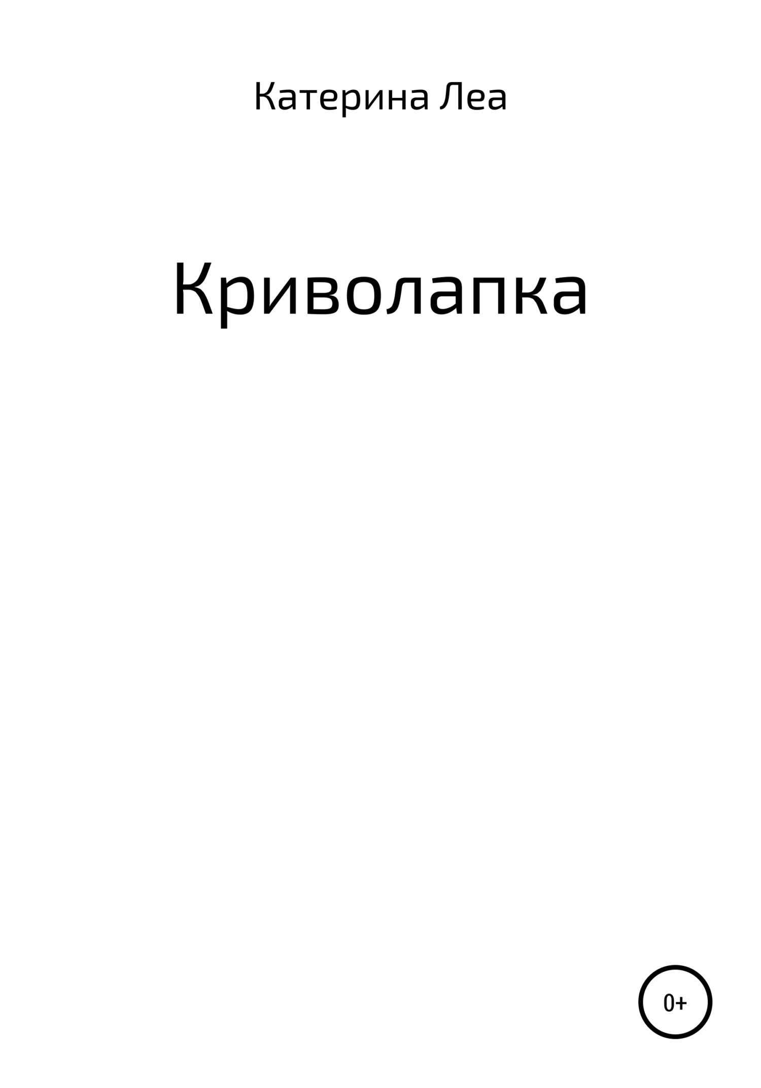Читать книгу Криволапка автор: Катерина  Леа