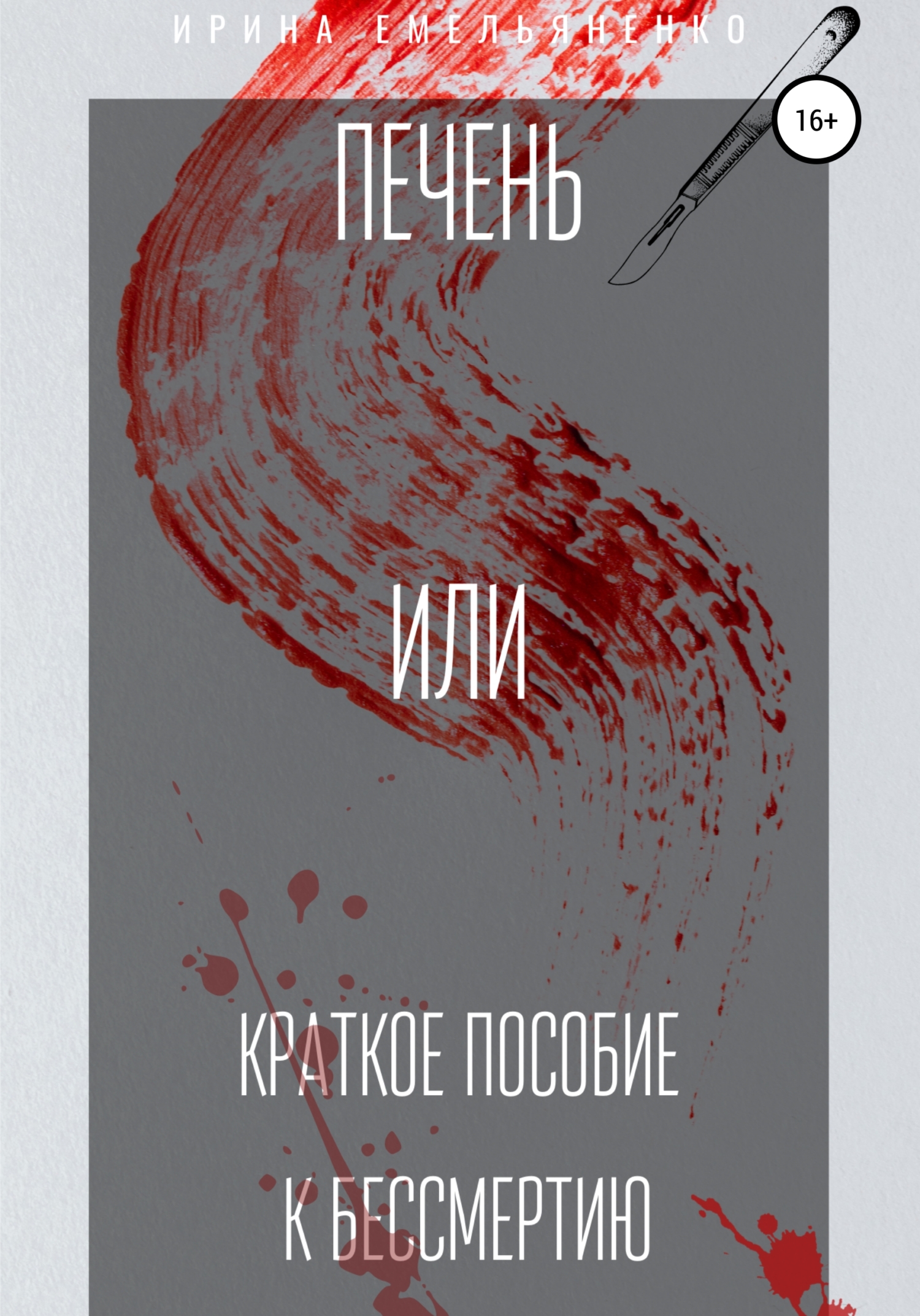 Читать книгу Печень. Или краткое пособие к бессмертию автор: Ирина  Емельяненко