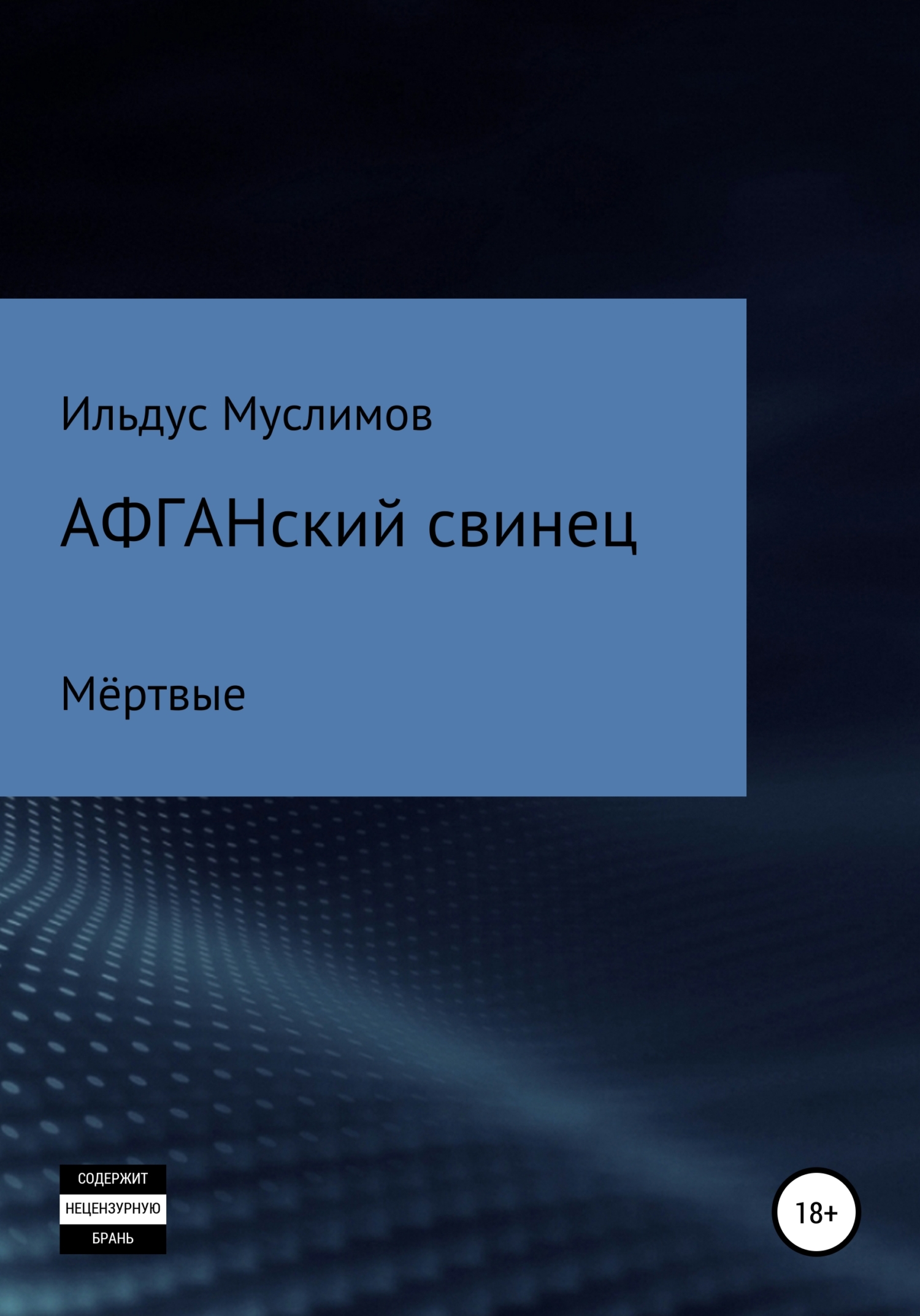 Читать книгу Афганский свинец автор: Ильдус  Муслимов