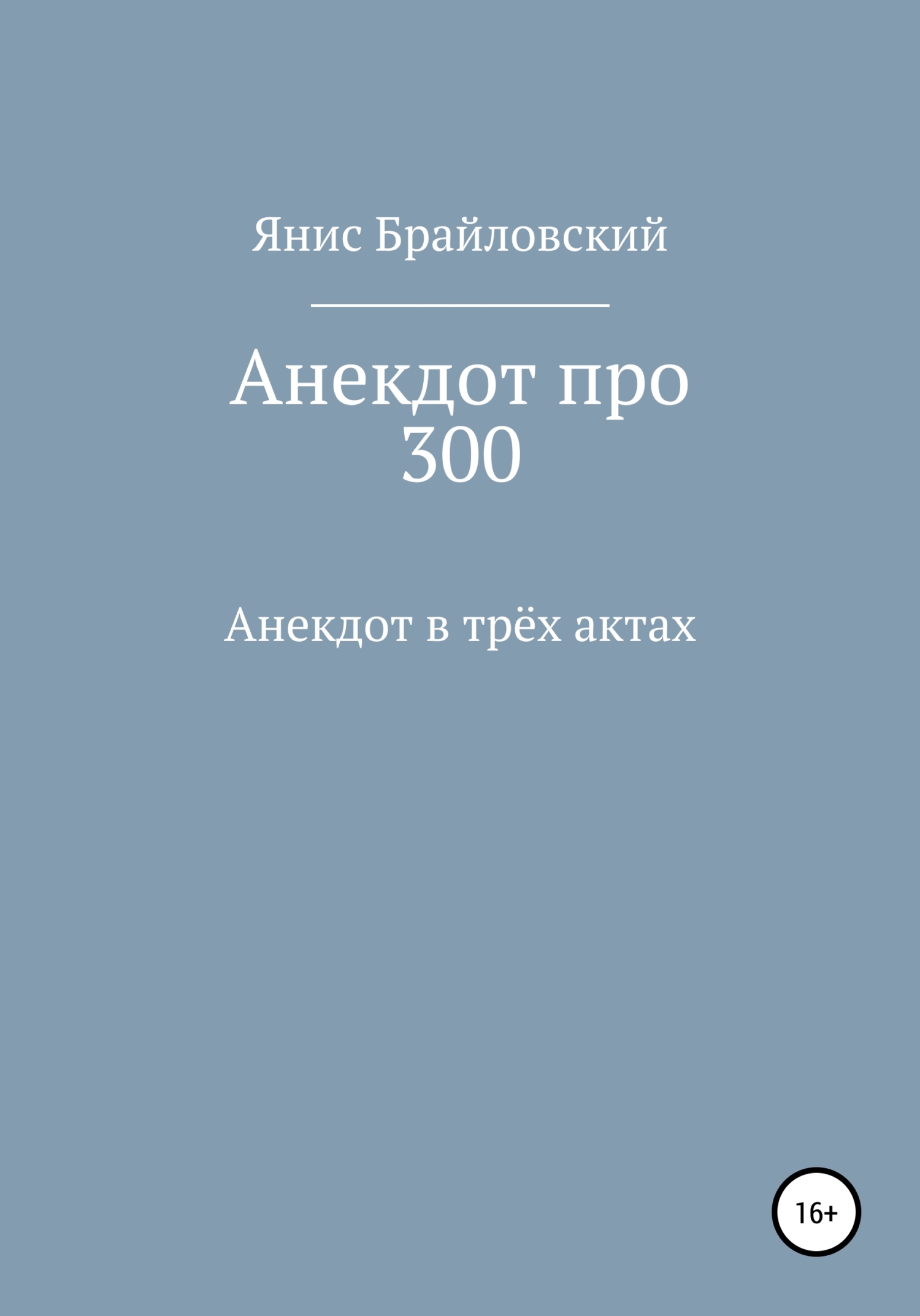 Читать книгу Анекдот про 300 автор: Янис  Брайловский