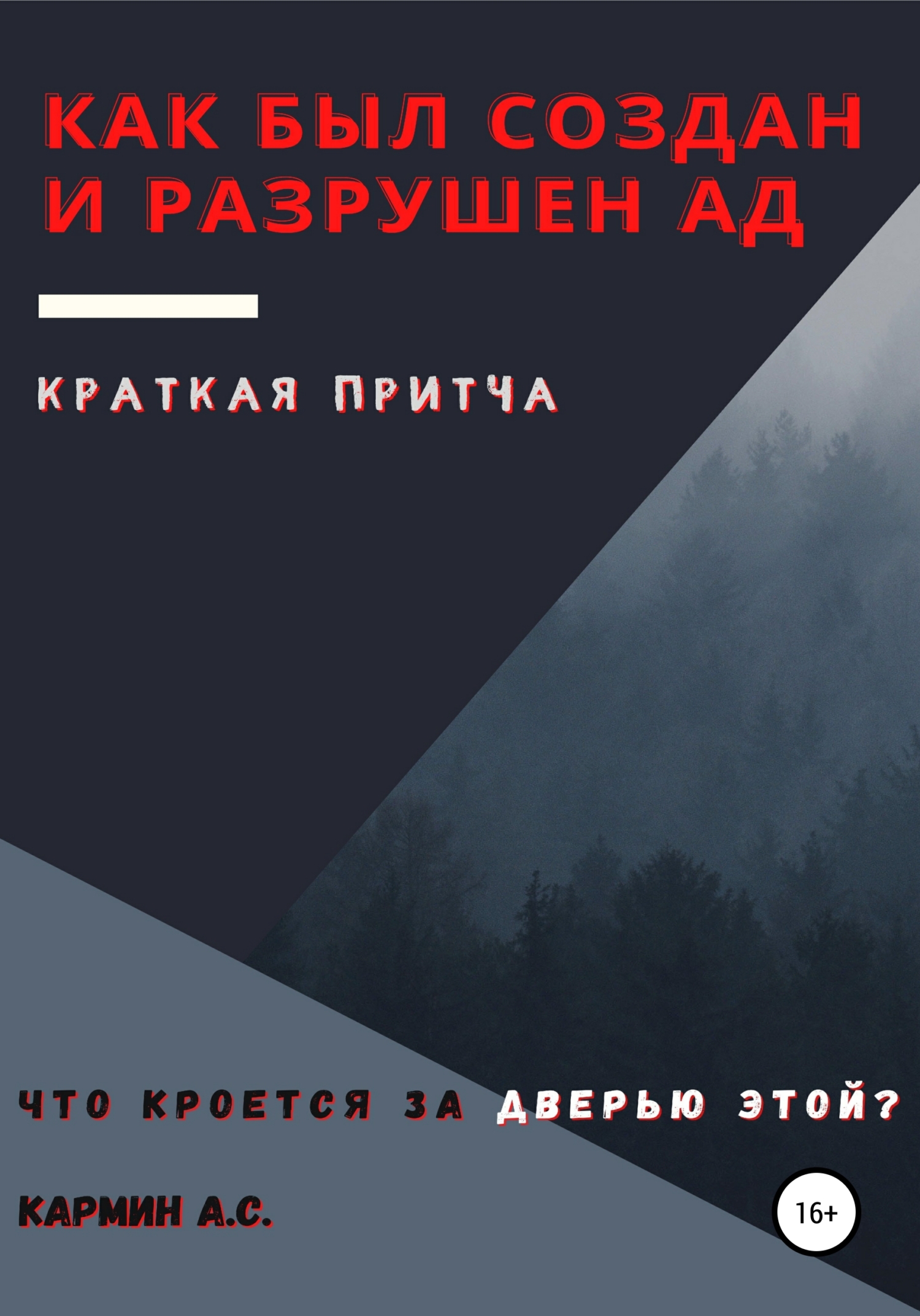 Читать книгу Как был создан и разрушен ад автор: Андрей Сергеевич Кармин