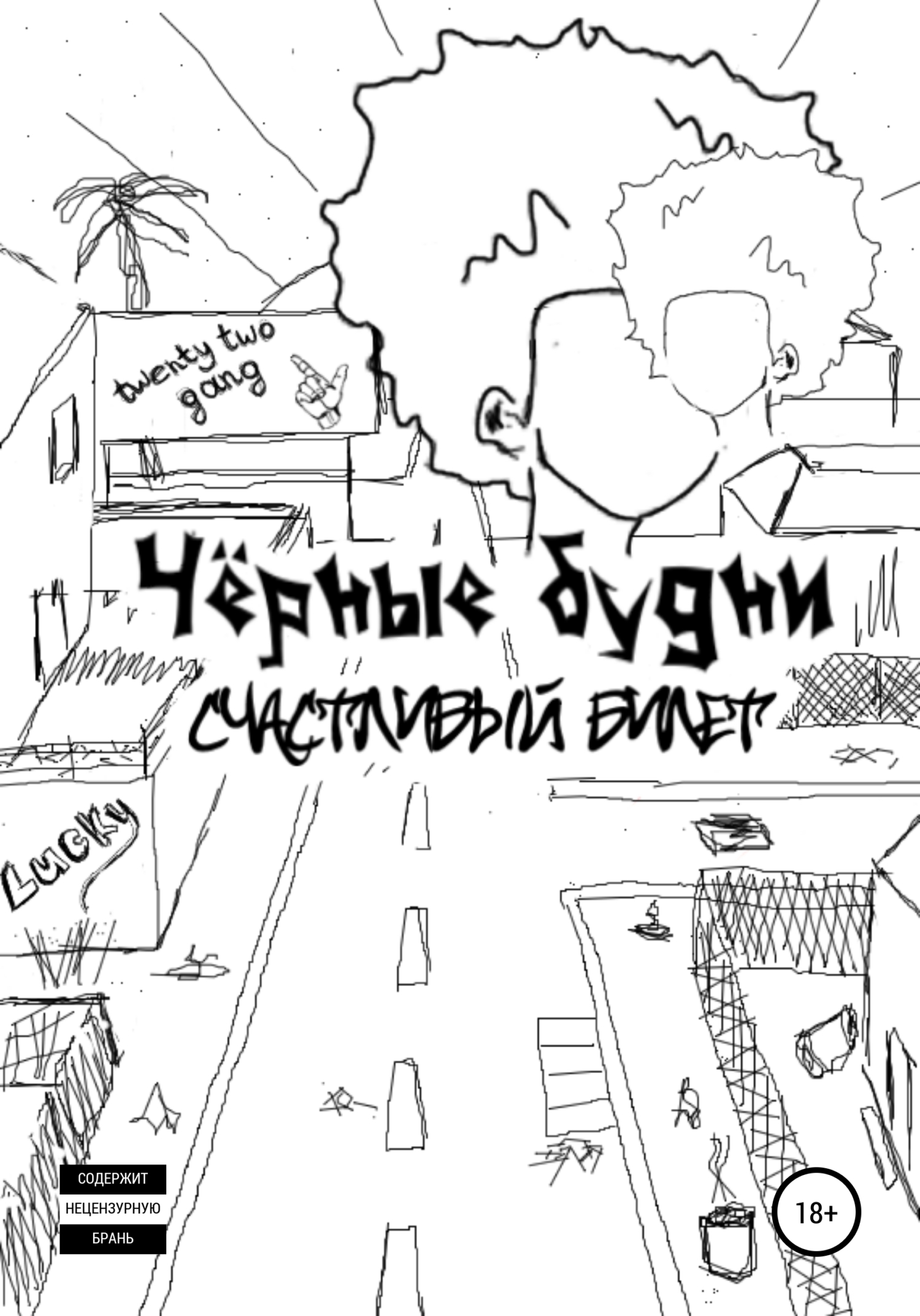 Читать книгу Чёрные будни: счастливый билет автор: Карина Александровна Баскакова