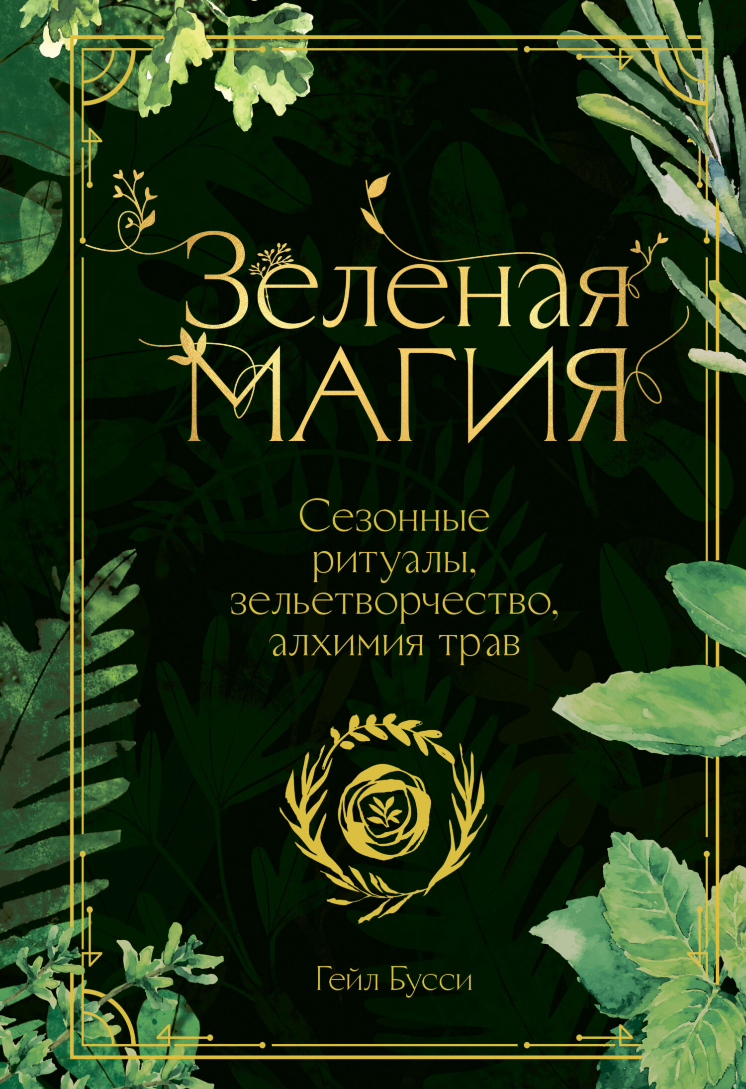 Читать книгу Зеленая магия. Сезонные ритуалы, зельетворчество, алхимия трав автор: Гейл  Бусси