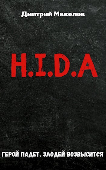 Читать книгу H.I.D.A автор: Дмитрий  Маколов