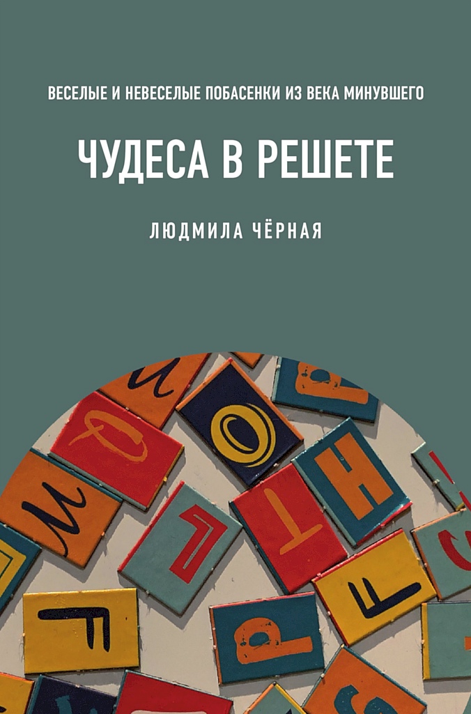 Читать книгу Чудеса в решете, или Веселые и невеселые побасенки из века минувшего автор: Людмила Борисовна Чёрная