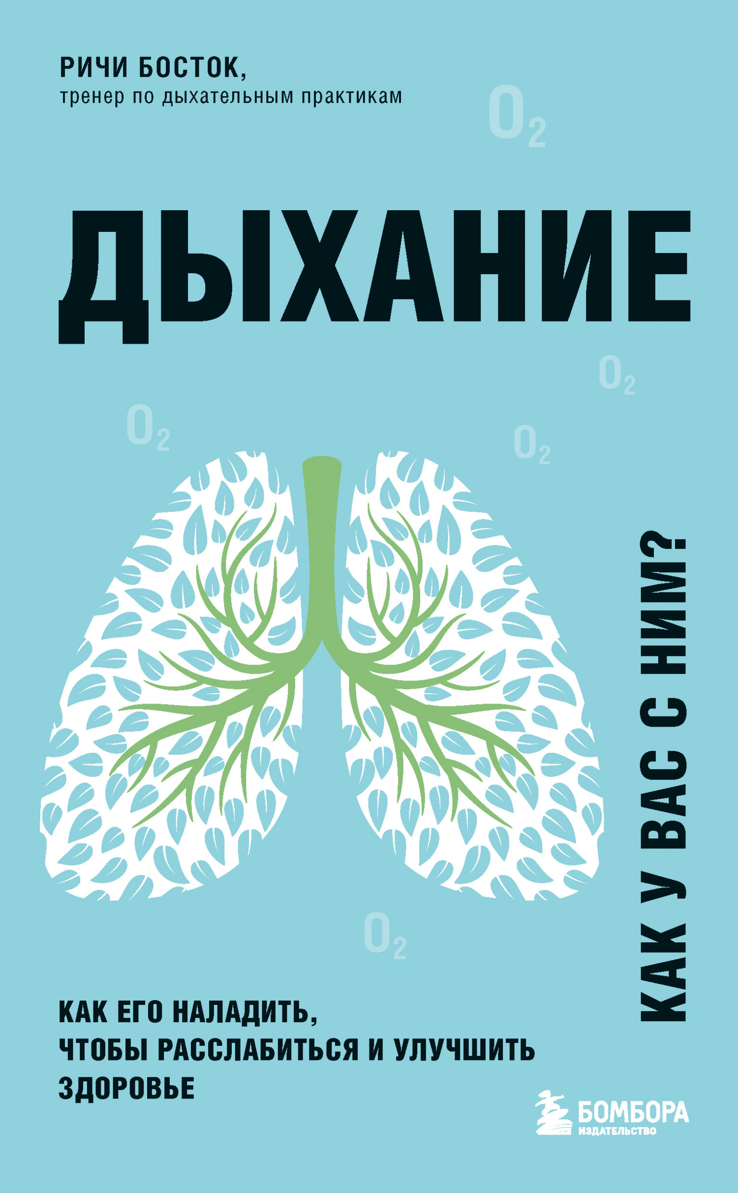 Читать книгу Дыхание. Как его наладить, чтобы расслабиться и улучшить здоровье автор: Ричи  Босток