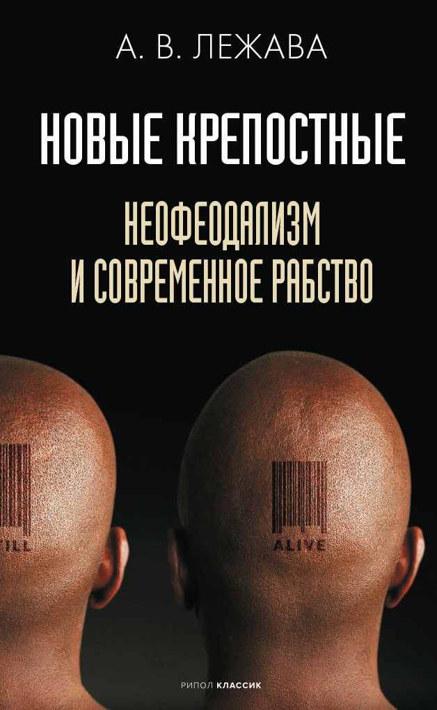 Читать книгу Новые крепостные. Неофеодализм и современное рабство автор: Александр Валерьевич Лежава
