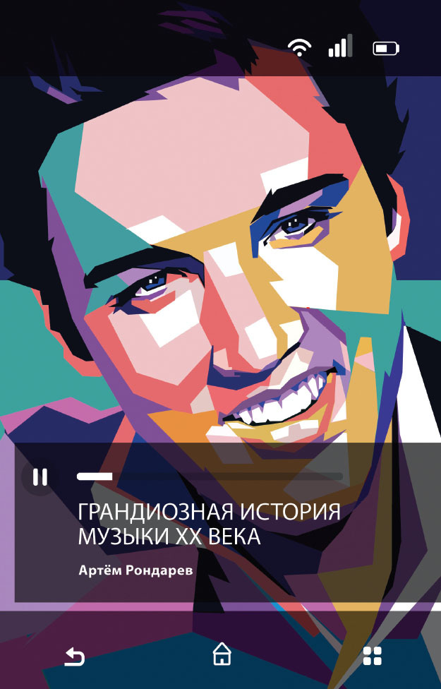 Читать книгу Грандиозная история музыки XX века автор: Артем  Рондарев