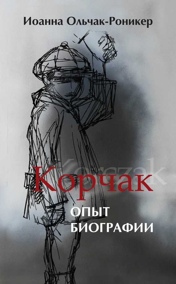 Читать книгу Корчак. Опыт биографии автор: Иоанна  Ольчак-Роникер