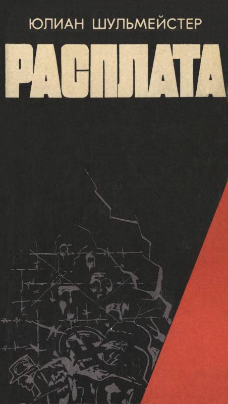 Читать книгу Расплата автор: Юлиан Александрович Шульмейстер