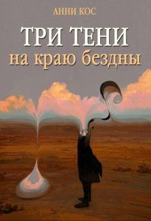 Читать книгу Три тени на краю бездны автор: Анни  Кос