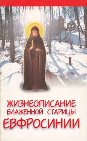 Читать книгу Жизнеописание подвижницы и прозорливицы блаженной старицы Евфросинии, Христа ради юродивой княжны Вяземской, фрейлины императрицы Екатерины II автор: И. М. Суриков