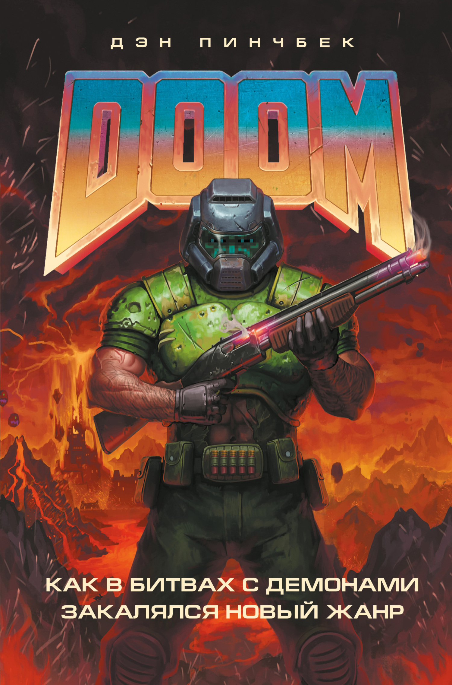 Читать книгу DOOM. Как в битвах с демонами закалялся новый жанр автор: Дэн  Пинчбек