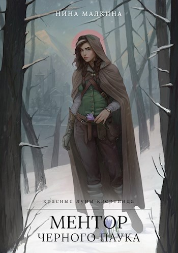 Читать книгу Ментор черного паука автор: Нина  Малкина