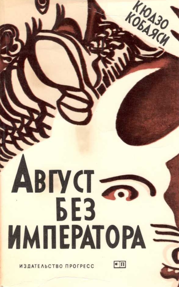 Читать книгу Август без императора автор: Кюдзо  Кобаяси