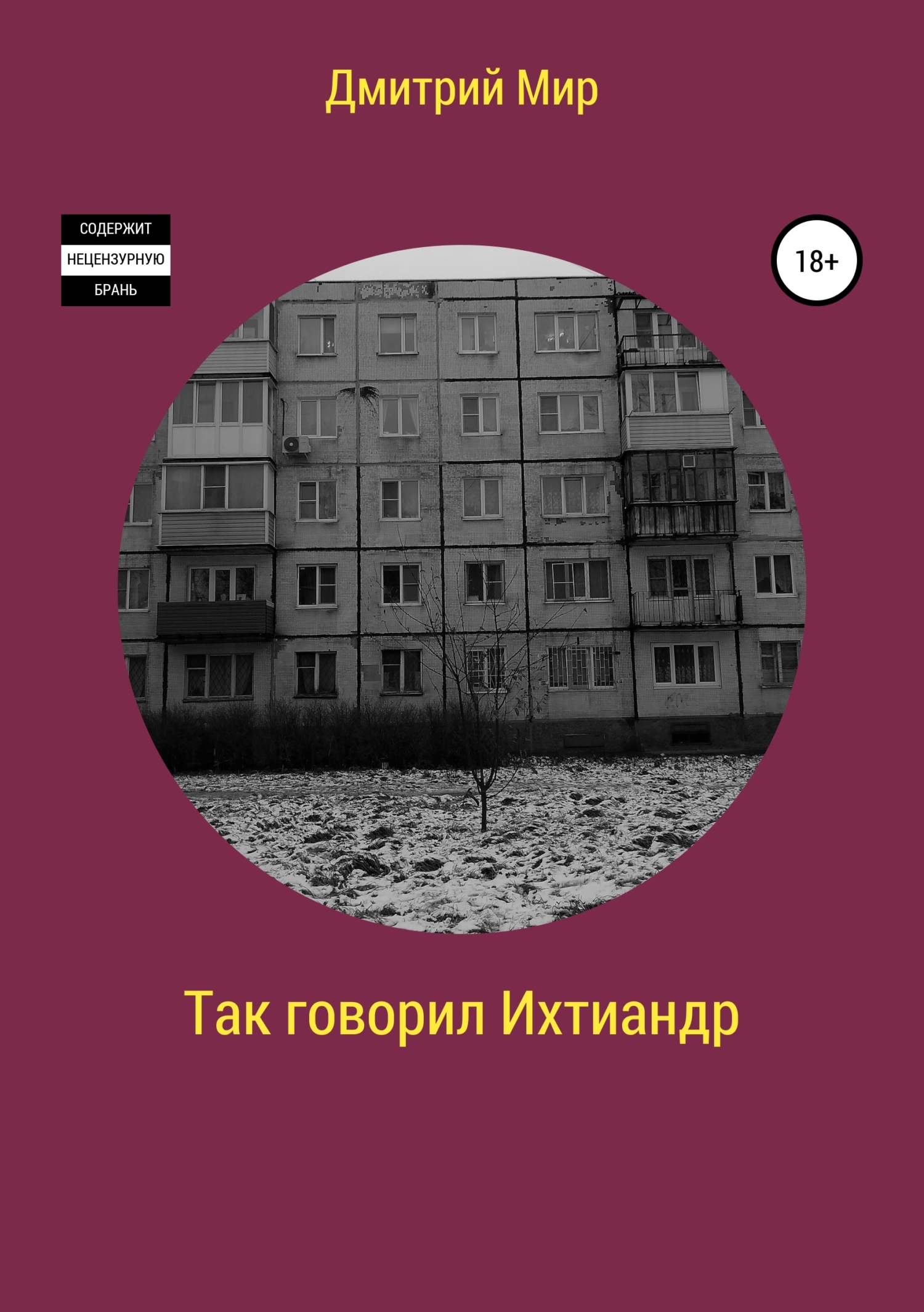 Читать книгу Так говорил Ихтиандр автор: Дмитрий Анатольевич Миронов