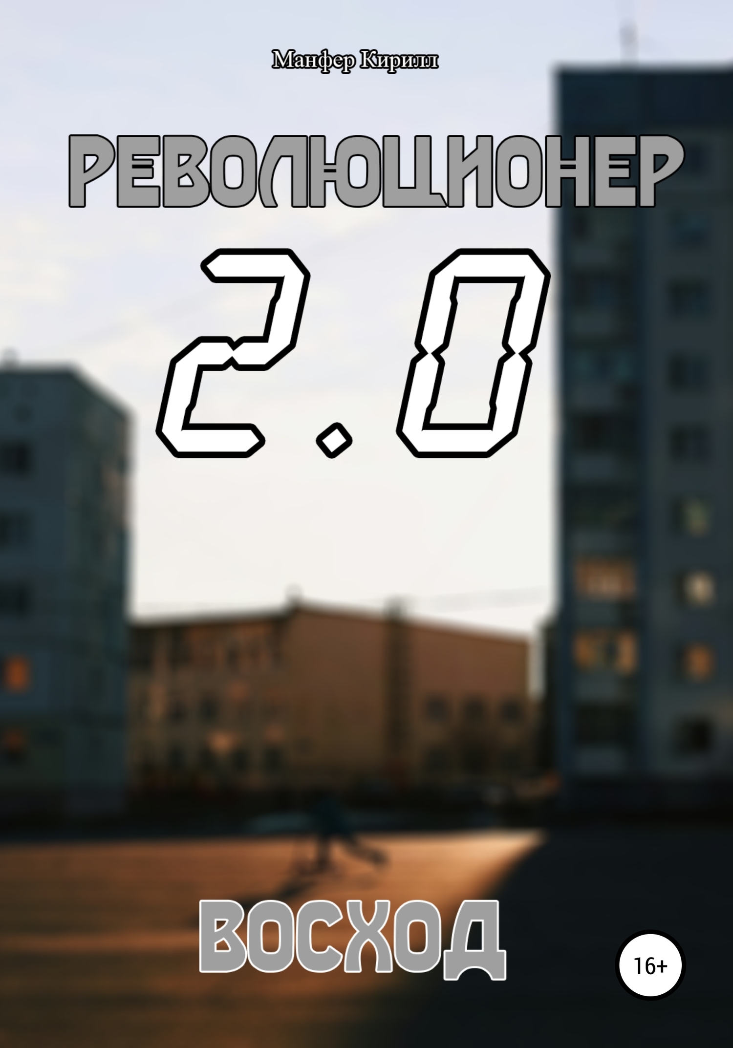 Читать книгу Революционер 2.0. Восход автор: Кирилл  Манфер