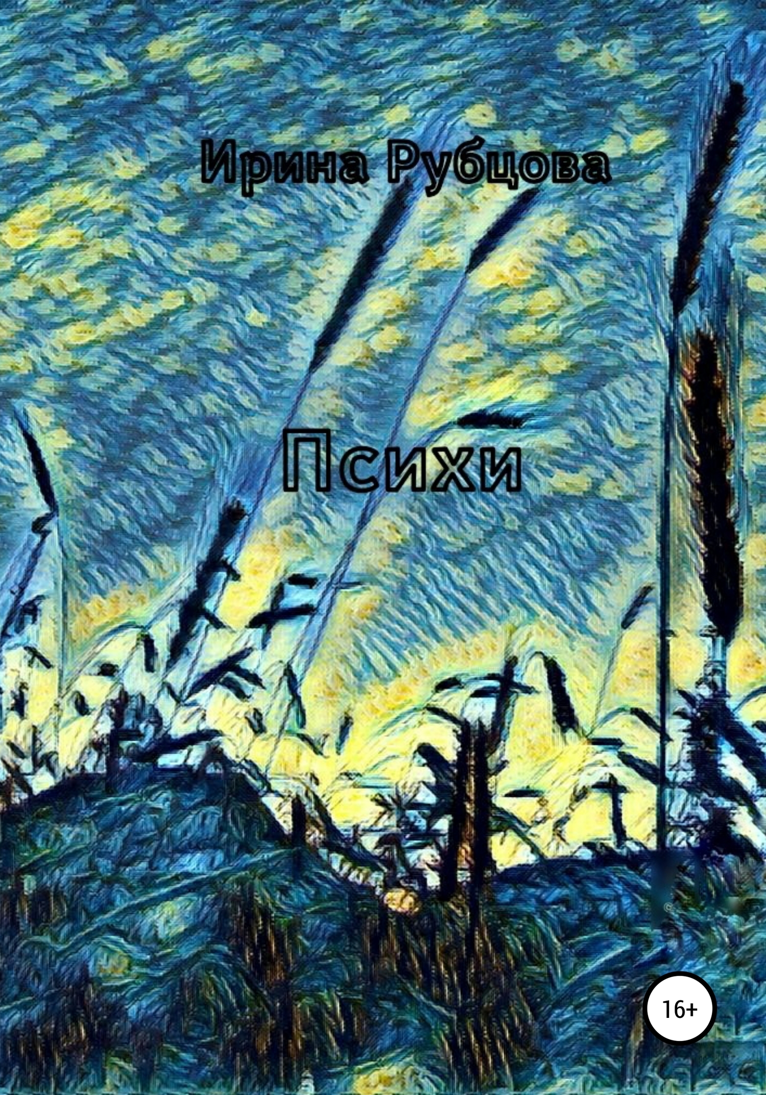Читать книгу Психи автор: Ирина  Рубцова