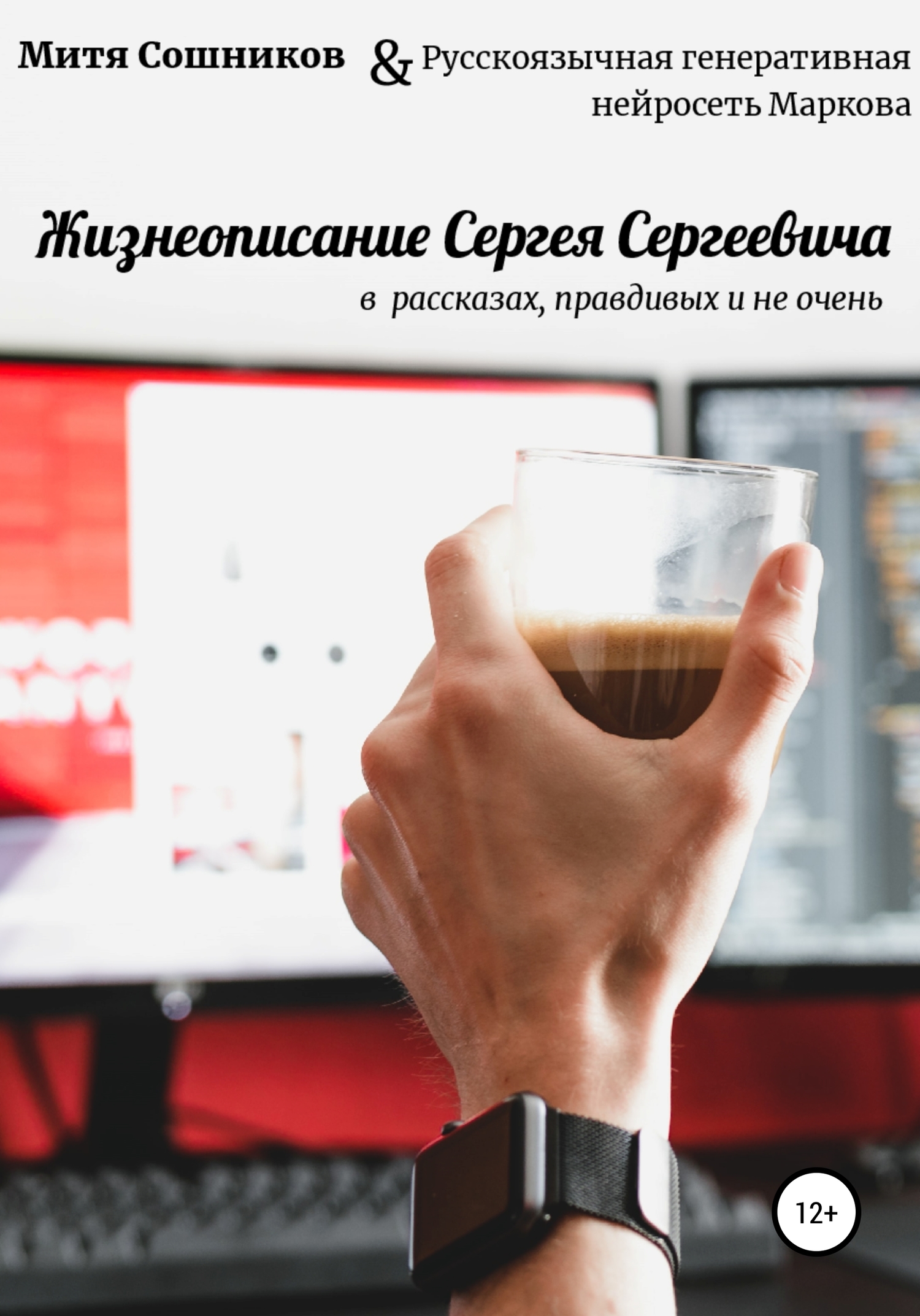 Читать книгу Жизнеописание Сергея Сергеевича в нейросетевых рассказах, правдивых и не очень автор: Митя  Сошников