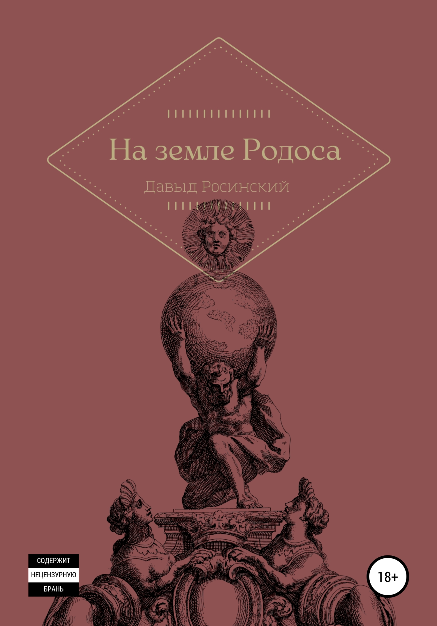Читать книгу На земле Родоса автор: Давыд  Росинский