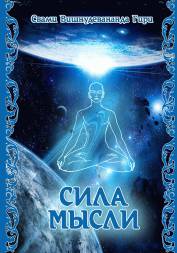 Читать книгу Сила мысли автор: Свами Вишнудевананда Гири