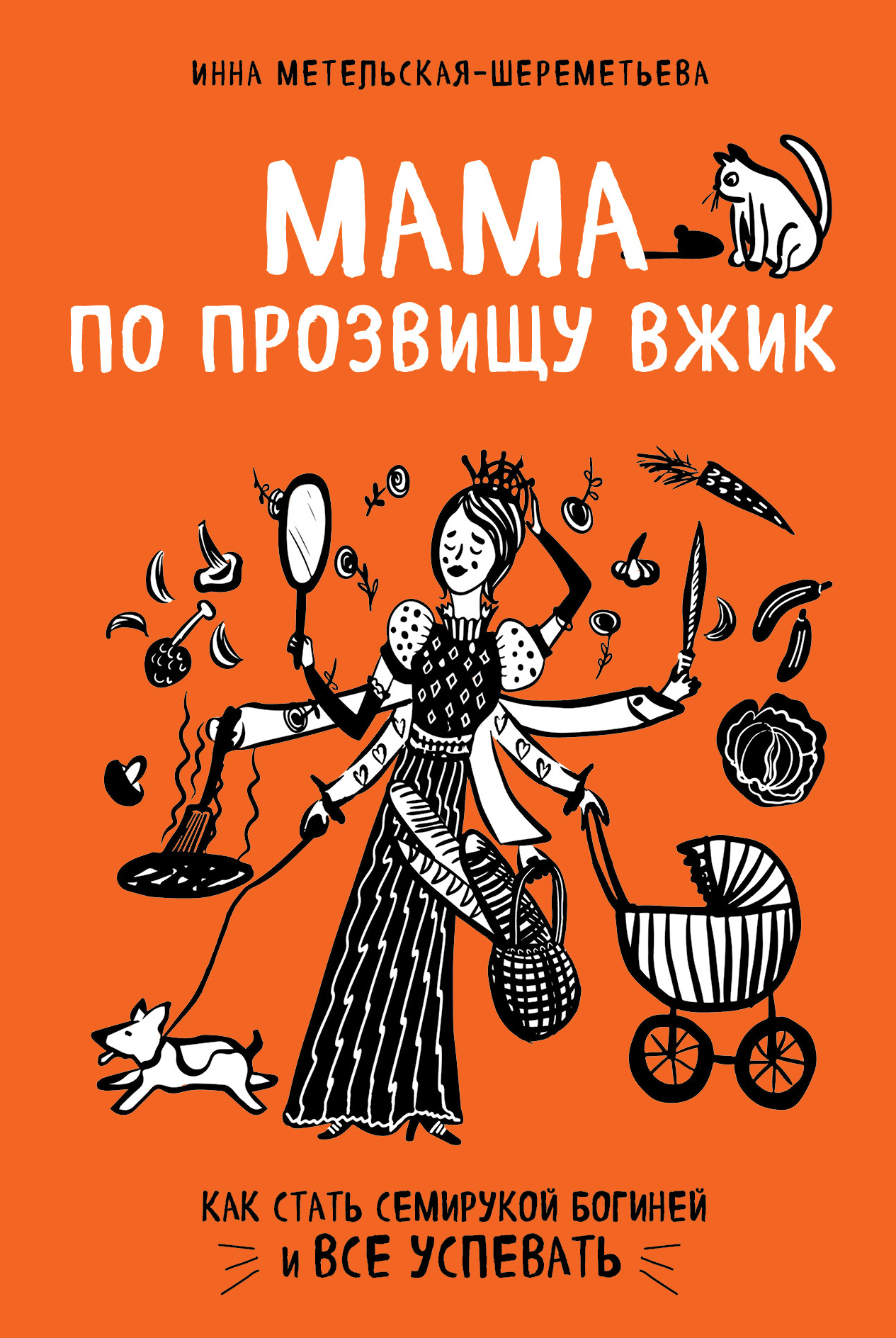 Читать книгу Мама по прозвищу Вжик. Как стать семирукой богиней и все успевать автор: Инна  Метельская-Шереметьева