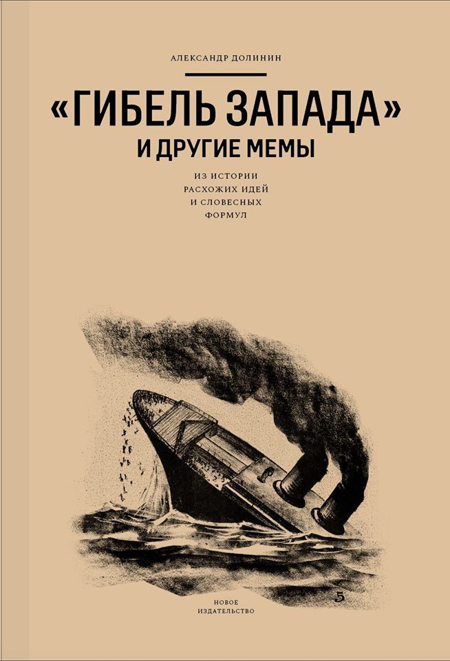 Читать книгу «Гибель Запада» и другие мемы. Из истории расхожих идей и словесных формул автор: Александр Алексеевич Долинин