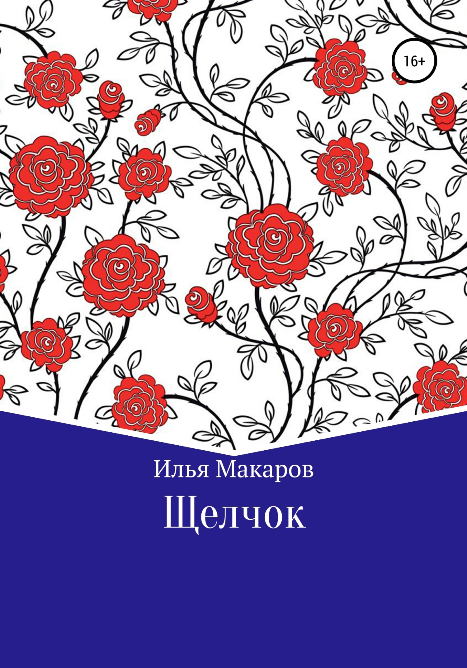 Читать книгу Щелчок автор: Илья Юрьевич Макаров