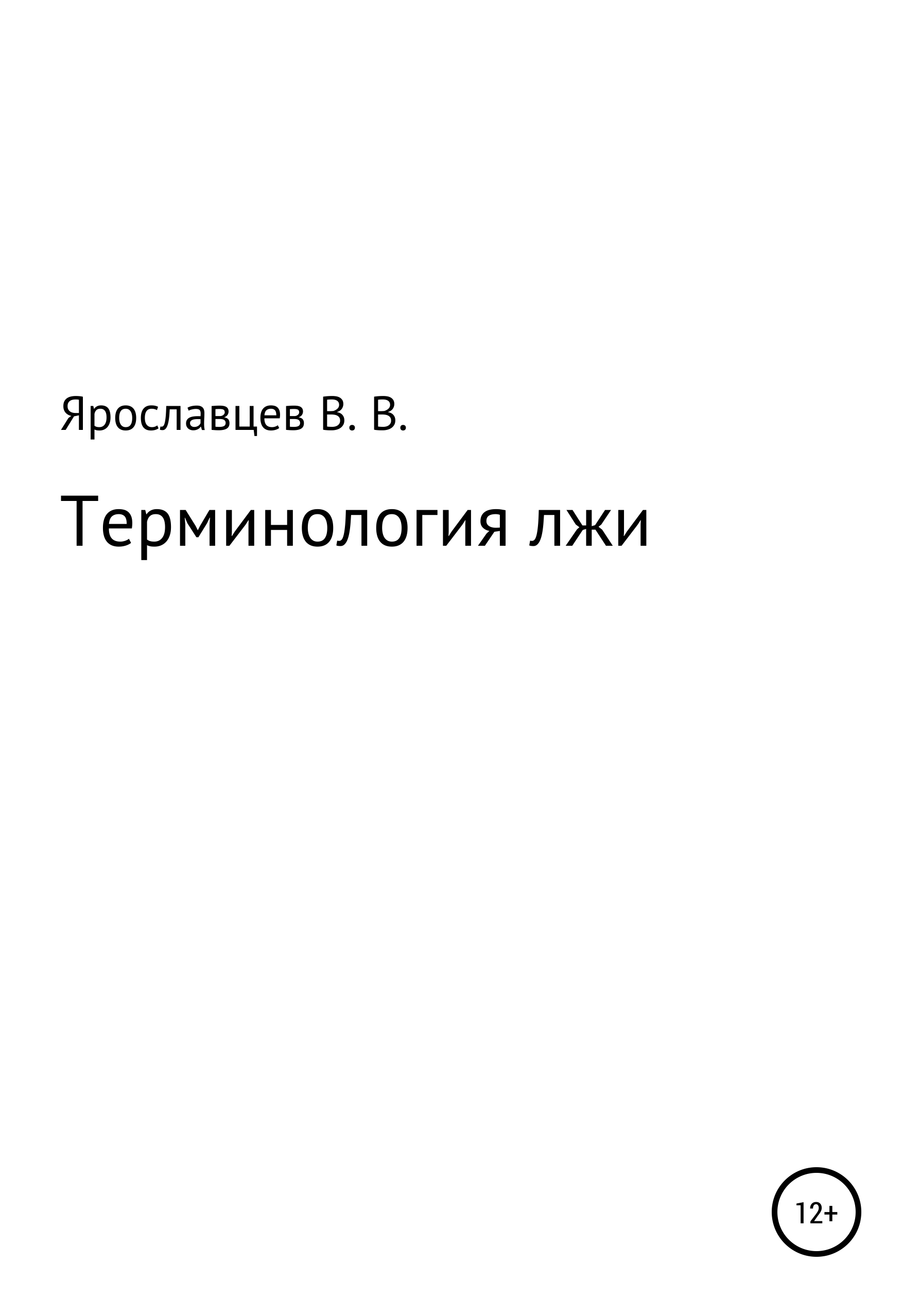 Читать книгу Терминология лжи автор: Владимир Владимирович Ярославцев