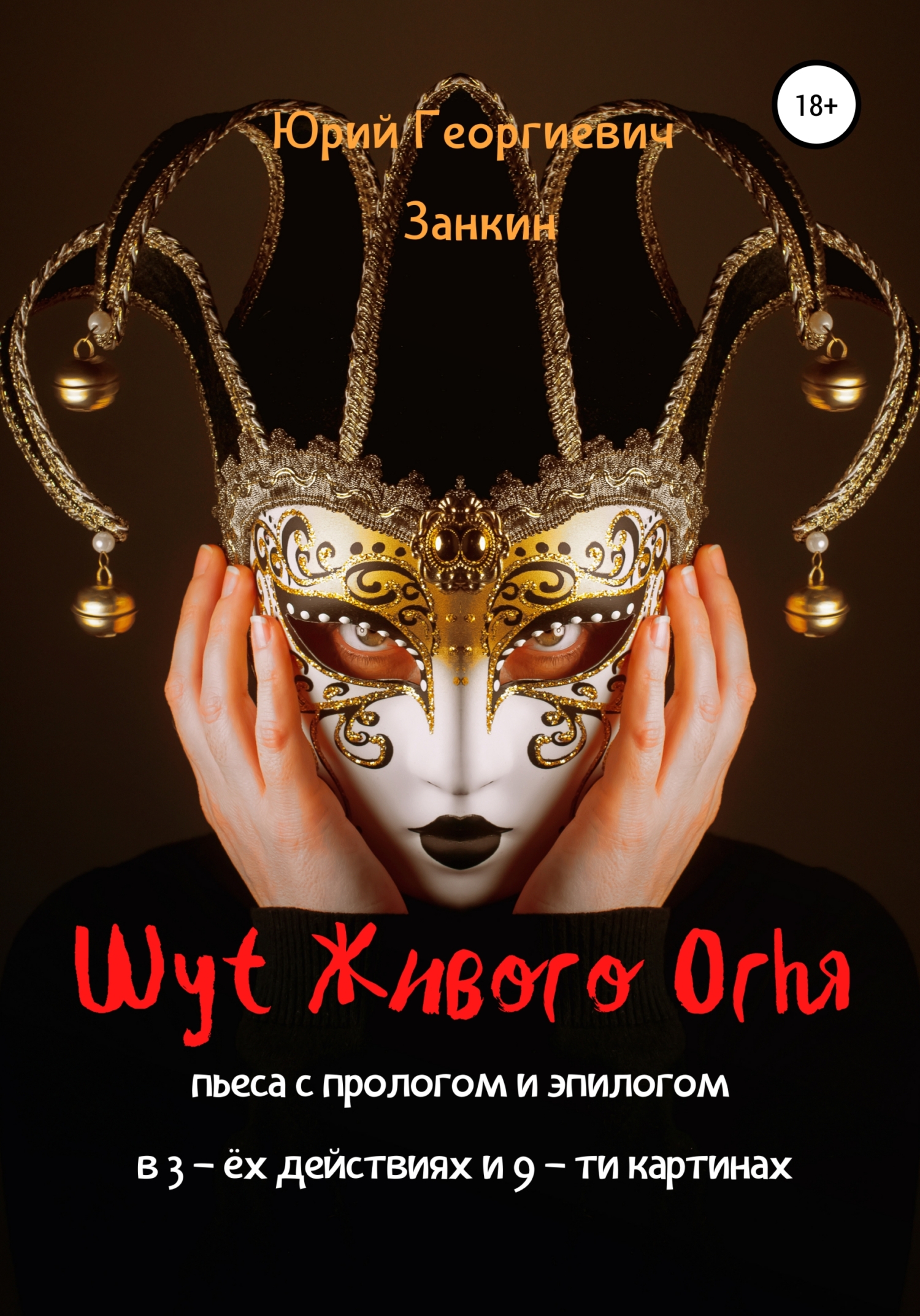 Читать книгу Шут Живого Огня. Пьеса с прологом и эпилогом в 3-х действиях и 9-ти картинах автор: Юрий Георгиевич Занкин