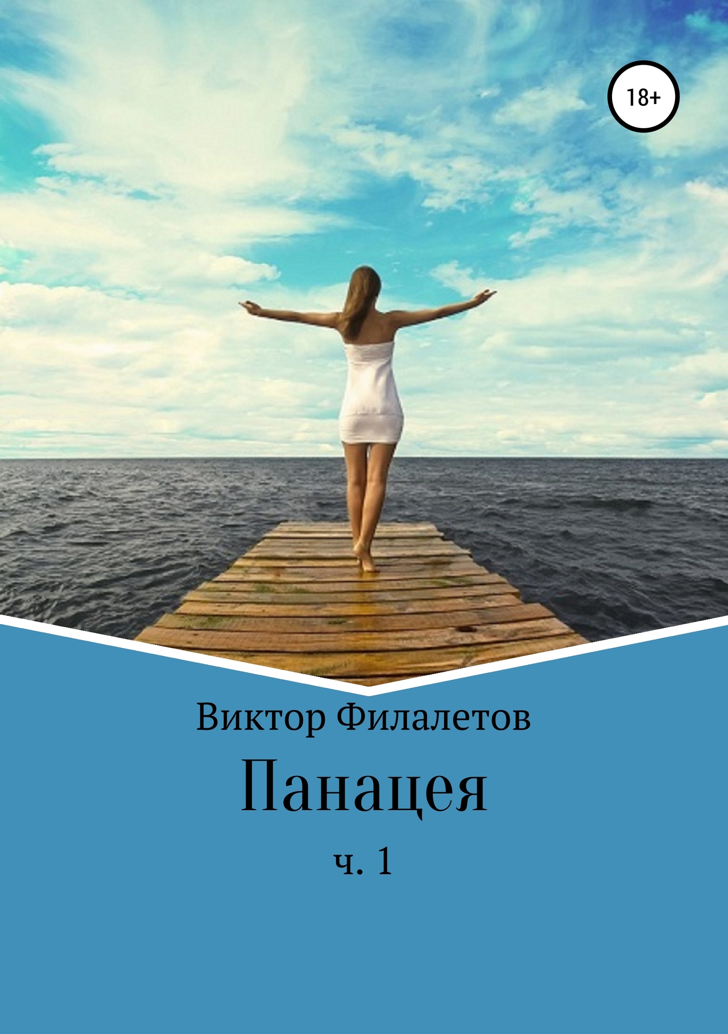 Читать книгу Панацея. Часть 1 автор: Виктор  Филалетов
