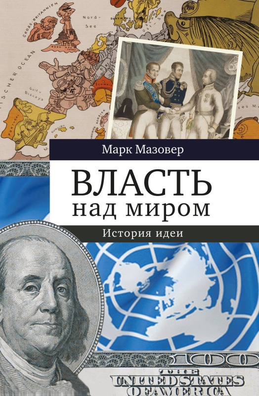 Читать книгу Власть над миром. История идеи автор: Марк  Мазовер