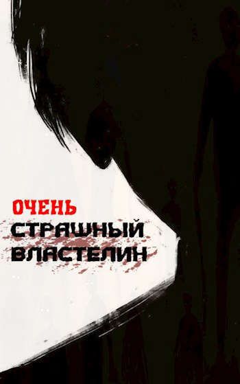 Читать книгу Очень Страшный Властелин (СИ) автор:   Лемор