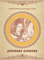 Читать книгу Духовная алхимия: путь внутреннего аскетизма автор: Свами Вишнудевананда Гири