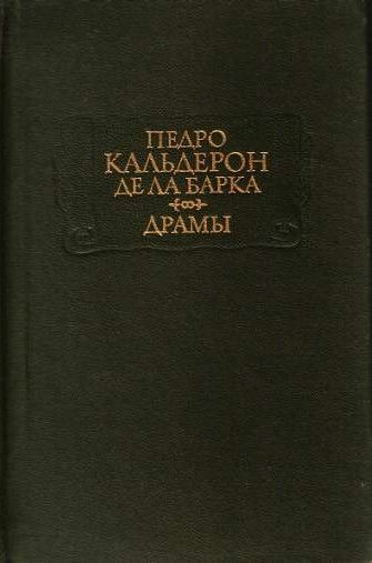 Читать книгу Драмы автор: Педро  Кальдерон де ла Барка