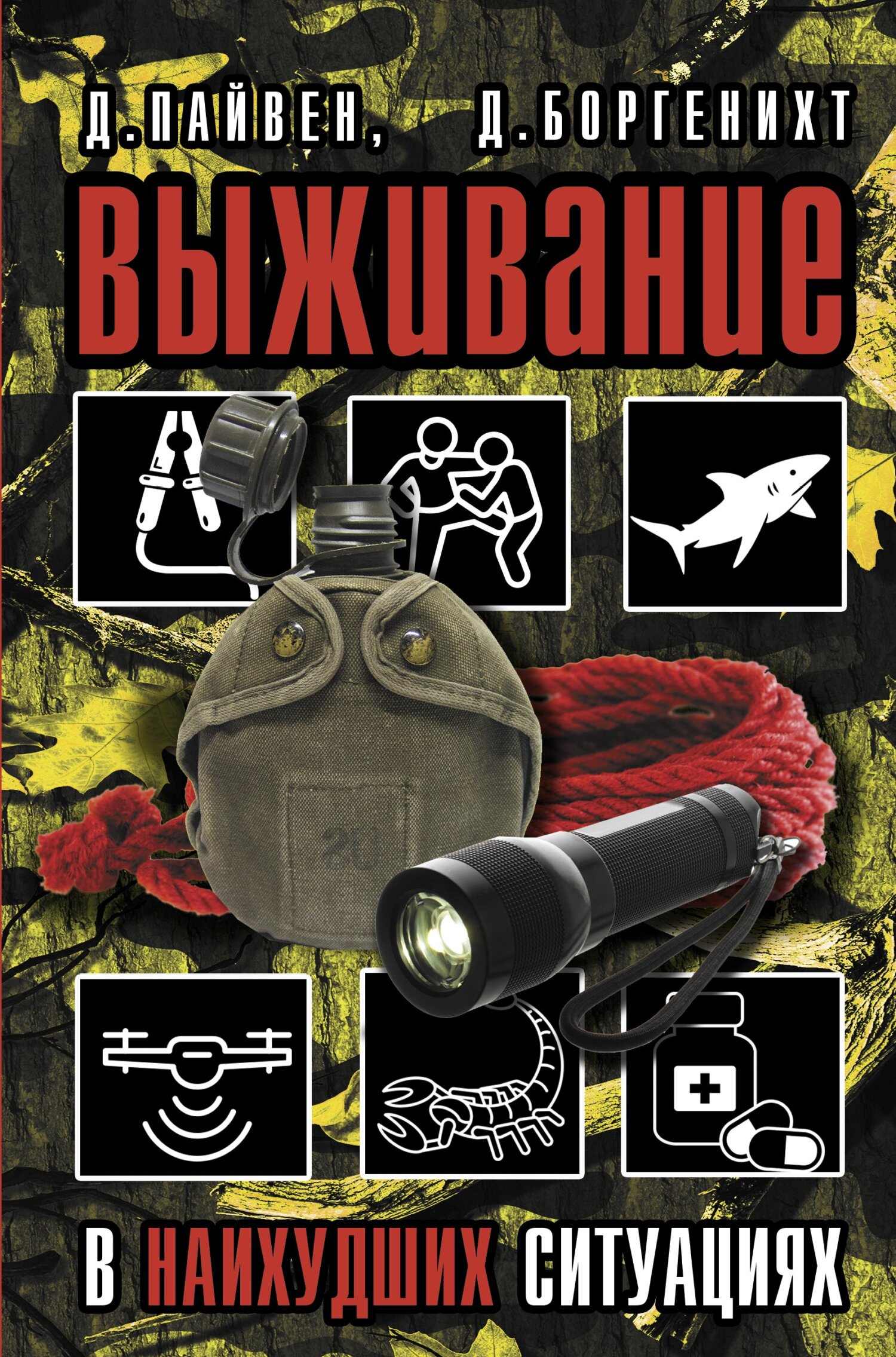 Читать книгу Выживание в наихудших ситуациях. Рекомендации экспертов автор: Дэвид  Боргенихт, Джошуа  Пайвен