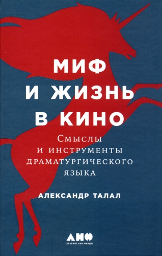 Читать книгу Миф и жизнь в кино: Смыслы и инструменты драматургического языка автор: Александр  Талал
