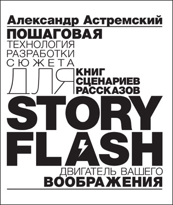 Читать книгу Story-Flash: пошаговая разработка сюжета для сценария, книги или рассказа автор: Александр  Астремский