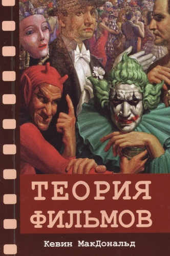 Читать книгу Теория фильмов автор: Кевин  Макдональд